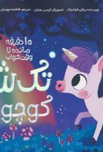 کتاب تک شاخ کوچولو