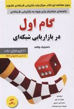 کتاب گام اول در بازاریابی شبکه ای