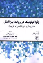 جلد کتاب ژئواکونومیک در روابط بین الملل