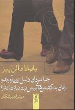 کتاب چرا مردان دلیل نمی آورند و زنان به کفش های بیش تری نیاز دارند؟