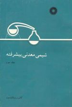 کتاب شیمی معدنی پیشرفته