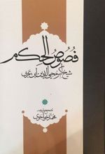 کتاب فصوص الحکم
