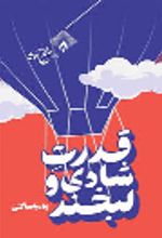 جلد کتاب قدرت شادی و لبخند