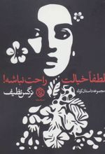 کتاب لطفا خیالت راحت نباشه!