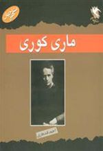 کتاب ماری کوری