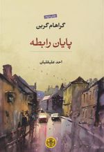 کتاب پایان رابطه