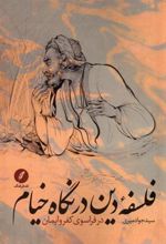کتاب فلسفه ی دین در نگاه خیام
