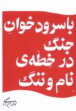 کتاب با سرودخوان جنگ در خطه ی نام و ننگ