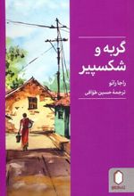 کتاب گربه و شکسپیر