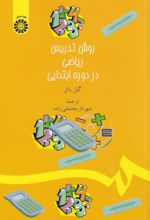 کتاب روش تدریس ریاضی در دوره ابتدایی