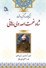کتاب زندگینامه و گزیده اشعار شاه نعمت الله ولی ماهانی