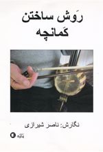 کتاب روش ساختن کمانچه