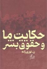 کتاب حکایت ما و حقوق بشر