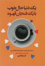 کتاب یک دنیا حال خوب با یک فنجان قهوه