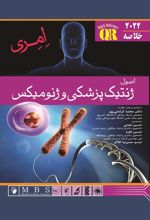کتاب اصول ژنتیک پزشکی و ژنومیکس