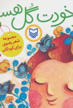 کتاب تو خودت گل هستی