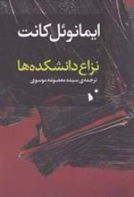 کتاب نزاع دانشکده ها
