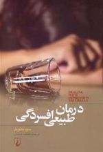 کتاب درمان طبیعی افسردگی
