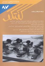 کتاب مجله گفتگو 87