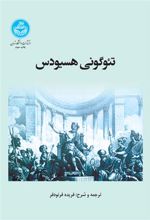کتاب تئوگونی هسیودس