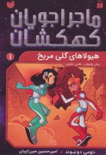 کتاب هیولاهای گلی مریخی