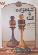 کتاب شاهزاده و گدا