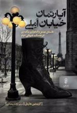 کتاب آپارتمان خیابان املی