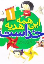کتاب این همه هدیه از خداست