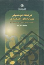 جلد کتاب فرهنگ توصیفی نشانه‌ های اختصاری