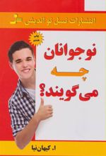 کتاب نوجوانان چه می گویند؟