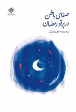 جلد کتاب صفای باطن در پرتو رمضان