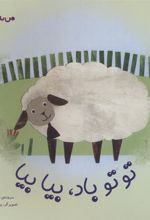 کتاب توتو باد،بیا بیا