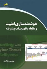 کتاب هوشمندسازی امنیت و مقابله با تهدیدات پیشرفته