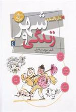 کتاب دایره المعارف شهر و زندگی