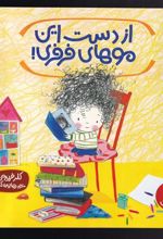 کتاب از دست این موهای فرفری