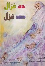 کتاب ده غزال، صد غزل