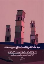 کتاب به خاطره اعتمادی نیست