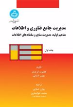 کتاب مدیریت جامع فناوری و اطلاعات (جلد اول)