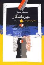 کتاب مهر ماندگار