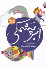 کتاب ابر پشمکی