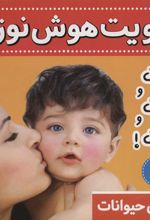 کتاب تقویت هوش نوزاد 2