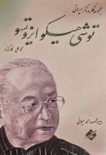 جلد کتاب توشی هیکو ایزوتسو