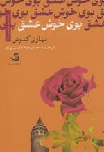 کتاب بوی خوش عشق