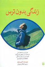 کتاب زندگی بدون ترس
