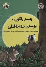 کتاب چستر راکون و بوسه ی خداحافظی