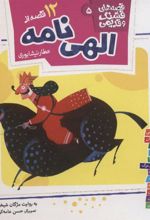 کتاب 12 قصه از الهی نامه