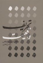 کتاب تحریف واقعیت