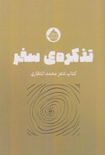 کتاب تذکره سفر