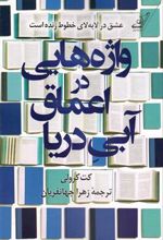 کتاب واژه هایی در اعماق آبی دریا
