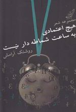 کتاب هیچ اعتمادی به ساعت شماطه دار نیست